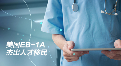 美國杰出人才移民EB1a